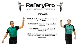 Онлайн-семинар 16 июня | ReferyPro