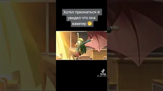 Хотел признатся и увидел что она вампир🔥