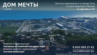 Villa Status - Дом мечты у Моря от 755 000 р.кв.!