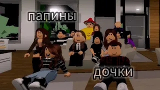 Папины дочки сериал в roblox || 3 сезон 15 серия || brookhaven🏡