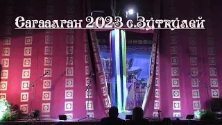 Сагаалган 2023 Зүдхэли