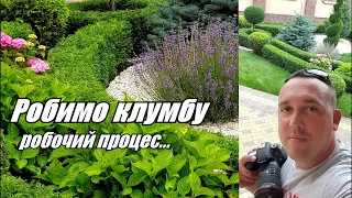 Робимо клумбу. Весь процес