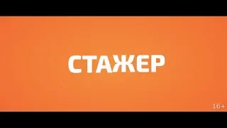 Стажер - трейлер