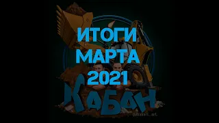 Финансовые итоги работы экскаватора-погрузчика CAT 434 в марте 2021.