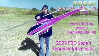 　2023 F3C　🚁～　　　　　　　　　 WORLD CHAMPIONSHIPS　　　　　　　　🌸Japan representative pilot🌸