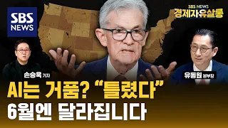 미국 경제, 금리 천천히 내려도 나쁜 모습 아니다..엔비디아와 슈퍼마이크로 폭락? “AI 끝나지 않았다” ft. 유동원 유안타증권 글로벌자산배분본부장 @sbs_economy