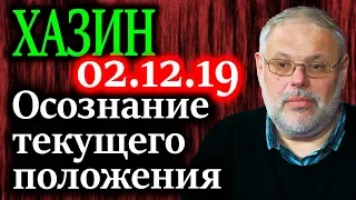 ХАЗИН. Осознание текущего положения разными поколениями общества 02.12.19