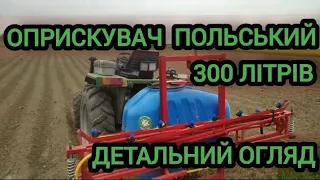 Оприскувач польський на 300 літрів  Детальний обзор