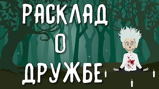 КАКОЙ ОН ДРУГ (ПОДРУГА)? | Таро онлайн расклад