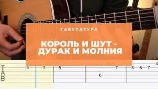 Король и Шут - Дурак и молния (грохочет гром) Разбор на гитаре [ УРОКИ ГИТАРЫ ]