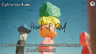 Доказательство-вдохновения-Намджун | Proof of Inspiration | BTS | Twitter of BTS | 20.05.22 рус саб