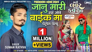 Suman Rathva New Timli Song 2024 | Mari Lover Bija Na Cover Ma | #aadivasi #adivasisong #dj #timli