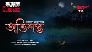 Sunday Suspense | Abhishapto | Bibhutibhushan Bandopadhyay | Mirchi Bangla
