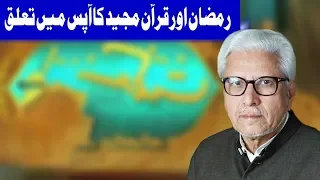 Ramzan Or Quran Ka Aapas Main Taluq - Ilm o Hikmat With Javaid Ghamidi - 27 May 2018 | Dunya News