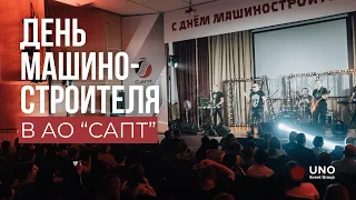 День машиностроителя для АО "САПТ"