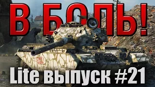 В боль! Lite выпуск №21. НИЧЕЙНАЯ МЕДАЛЬ РЕДЛИ-УОЛТЕРСА [World of Tanks]