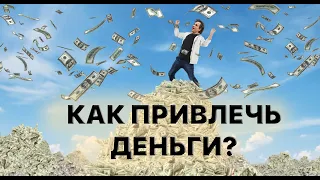 Как заработать Деньги? ТОП 2 Правила. Как стать богатым и успешным?