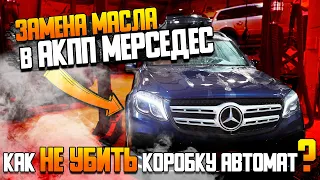 Замена масла в АКПП Мерседес — как не убить коробку автомат? / Сервис Мерседес Билпрайм