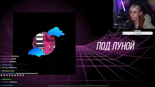 НЕЛЯ СЛУШАЕТ - DK - Под луной (Премьера трека 2020)