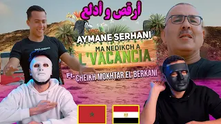 Aymane Serhani ft. Cheikh Mokhtar El Berkani - MA NEDIKCH A L'VACANCIA 🇲🇦 🇪🇬 | Egyptian Reaction