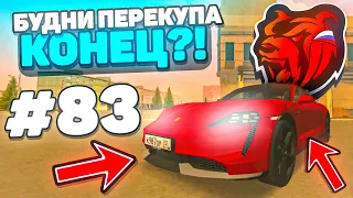 БУДНИ ПЕРЕКУПА на BLACK RUSSIA #83 КОНЕЦ РУБРИКИ?! ПОСЛЕДНЯЯ СЕРИЯ?