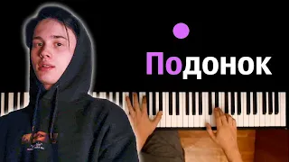 Даня Милохин - Подонок ● караоке | PIANO_KARAOKE ● ᴴᴰ + НОТЫ & MIDI