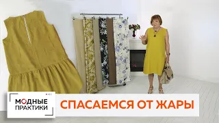 Как спастись от жары с помощью одежды? Подобрать правильную ткань! Обзор льняного платья┃#школашитья