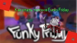 🏆КАК СТАТЬ ТОПОМ В FUNKY FRIDAY🏆