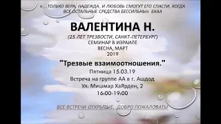 "ТРЕЗВЫЕ ВЗАИМООТНОШЕНИЯ" ч.3 Валентина Н. (25 лет трезвости) Семинар в г. Ашдод.(Израиль)