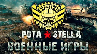 STELLA [P_BY] — ВОЕННЫЕ ИГРЫ, Подготовка к Ивенту №7