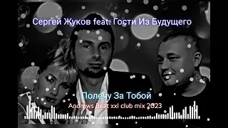 Сергей Жуков feat. Гости Из Будущего - Полечу За Тобой (Andrews Beat xxl club mix 2023).