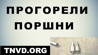 Прогорели поршни дизельного двигателя