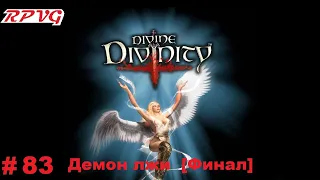 Прохождение Divine Divinity: Рождение легенды - Серия 83: Демон лжи  [Финал]