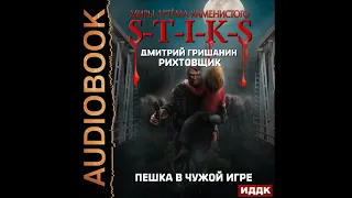 2002198 . Гришанин Дмитрий "Миры Артёма Каменистого. S-T-I-K-S. Рихтовщик. Пешка в чужой игре"