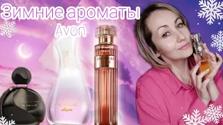 Зимние ароматы Avon❄