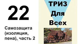 22. ТРИЗ. Курс приемов устранения противоречий. Самозащита часть 2.