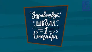 1 Сентября - 2022! || Линейка.