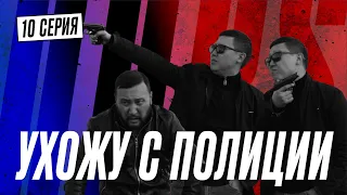 КОГДА ИДЁТ СНЕГ | QOPY: КОПЫ | 10 серия