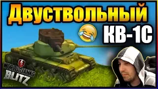 Новая разработка - Двуствольный КВ-1С | Приколы Вот Блиц / Wot blitz