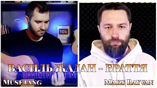 Василь Жадан   Браття кавер (Maks Rayvan & Musetang)