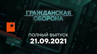 Гражданская оборона на ICTV — выпуск от 21.09.2021