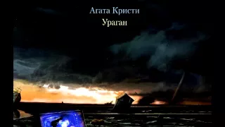 Агата Кристи - Ураган (1997). Весь альбом