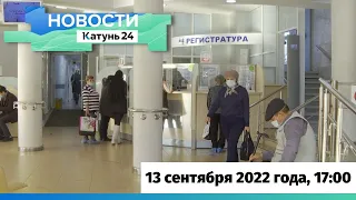 Новости Алтайского края 13 сентября 2022 года, выпуск в 17:00