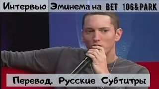 Эминем интервью на ВЕТ в 2009 году(Перевод Русские Субтитры)