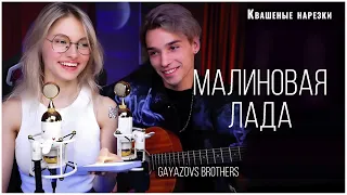 Малиновая Лада - Квашеная,AkStar (cover Gayazov$ Brother$)