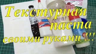 Текстурная паста своими руками !!!