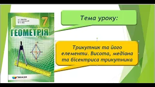 Трикутник та його елементи. Висота, медіана та бісектриса трикутника (Геометрія 7 клас)