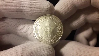 Монета СССР 50 копеек 1921 год А.Г Серебро 0.900 50 kopecks 1921 A.G. Silver 0.900