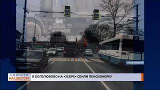 В Боголюбово на "зебре" сбили пенсионерку