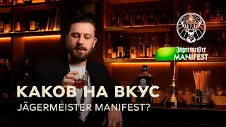 Каков Jägermeister Manifest на вкус?